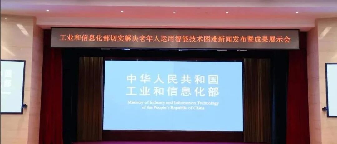 工信部切实解决老人用智能技术困难，刘烈宏发布三项适老成果
