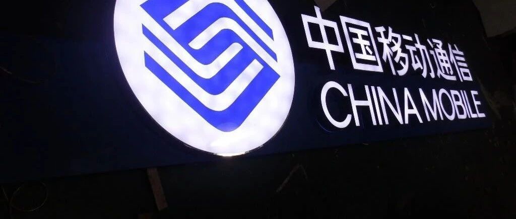 中国移动公布靓丽半年报，增长点大都在中国电信“腹地”