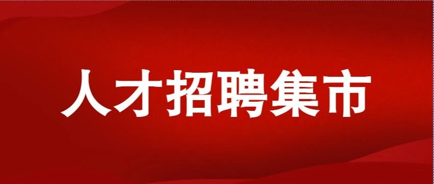 邢小泉人才招聘集市第74期！这些岗位职等您来~