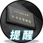 C1驾照也要年审！逾期罚款500元