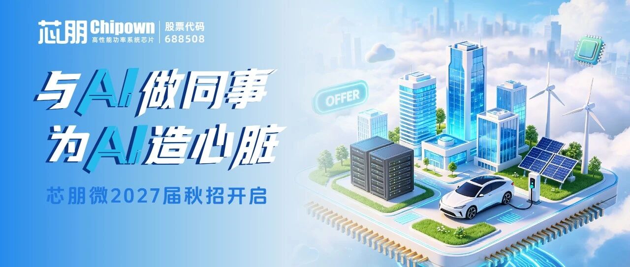 在芯朋，与AI做同事！为AI造心脏！