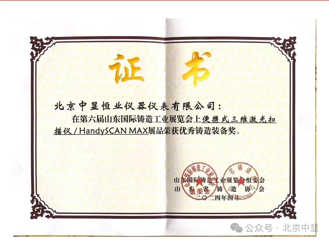 HandySCAN 3D|MAX 系列大工件三維激光掃描儀榮獲優(yōu)秀鑄造裝備獎(jiǎng)