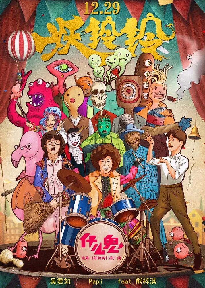 新年送新票！《妖铃铃》开心麻花×吴君如组史上最强喜剧联盟，1月11日珀斯爆笑热映！ - 4