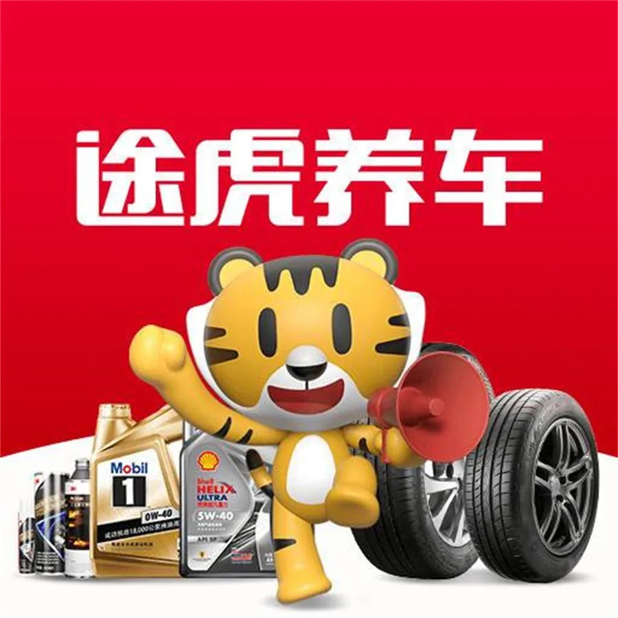 途虎养车提交上市聆讯申请 三年亏百亿,曾陷"假机油事件"漩涡|财圈社