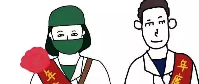 跟医护人员比年终奖，你弱爆了！