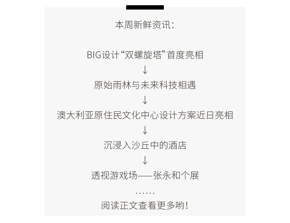 Big设计 双螺旋塔 首度亮相 原始雨林与未来科技相遇 澳大利亚原住民文化中心设计方案发布 沉浸入沙丘中的酒店 柠檬资讯