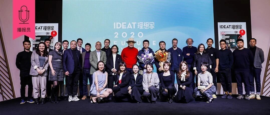 2020理想家未来大奖颁奖典礼现场直击！久别重逢后，让我们积极相拥