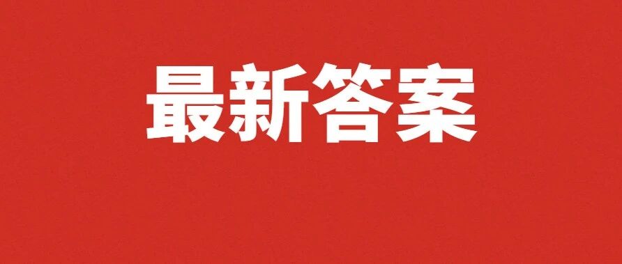 [最新答案已出]2021护士最新考后答案来了!更全更准!