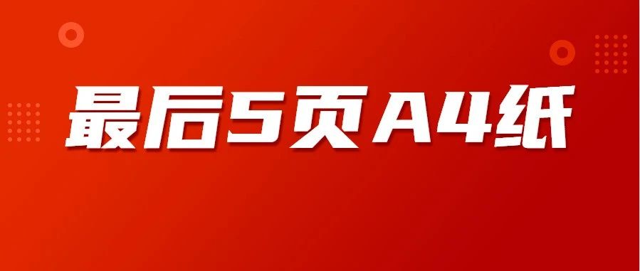 下载打印狂背!护士《考前最后5页A4纸》!