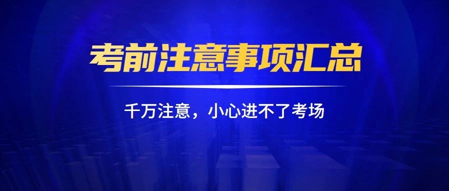 护士考前注意事项最全汇总，小心进不了考场!