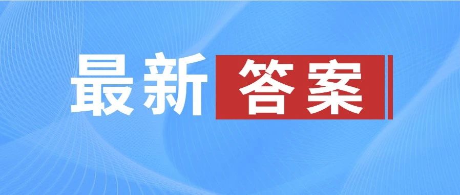 [4.25上午场答案已出]2021护士最新考后答案来了!更全更准!