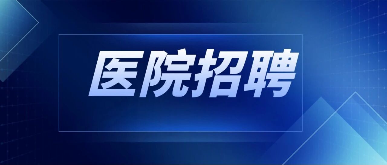 招60名护士！市人民医院合同制，大专可报！