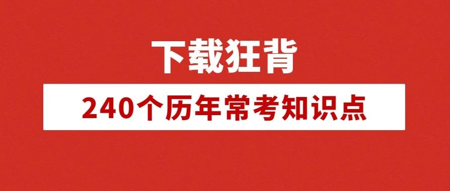 下载打印狂背!护士「历年常考240个知识点」!