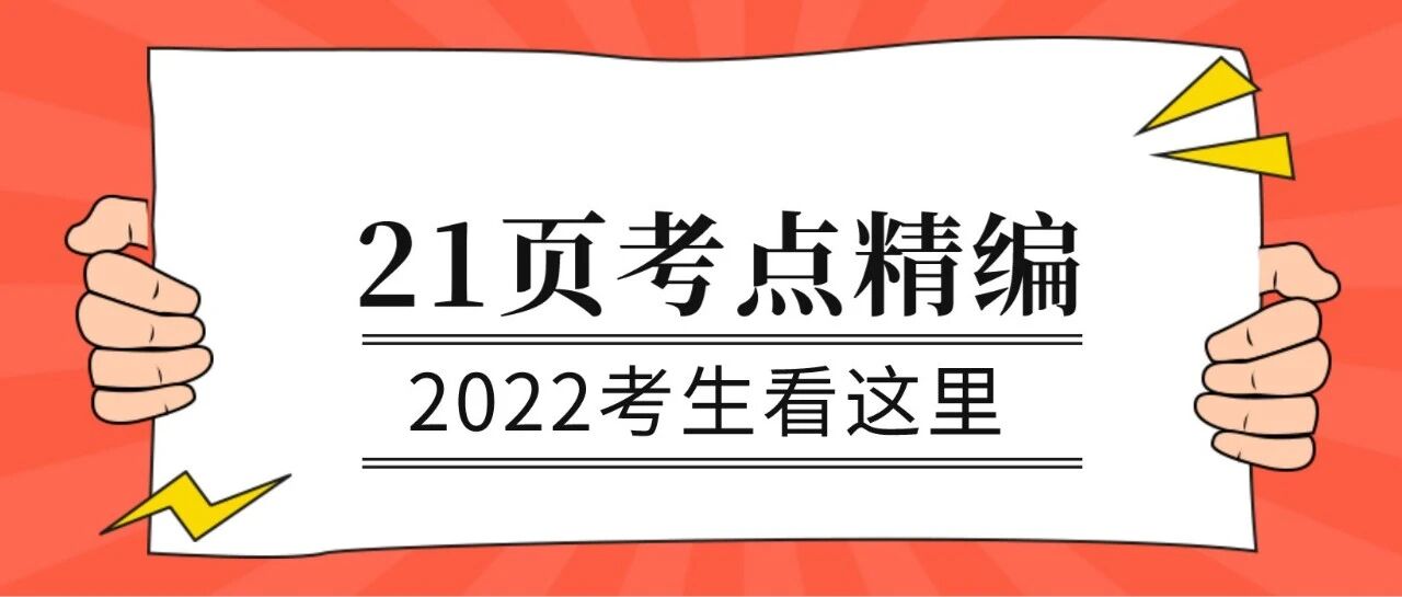 2022护考生恭喜啦！【49页考点精编】来啦！