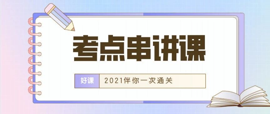 2021护士《考点串讲课》，重磅首发！