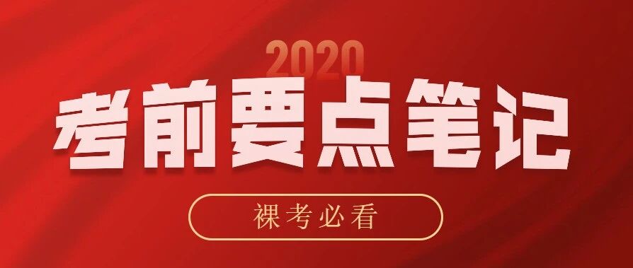 护士《考前20页要点笔记》，稳了！