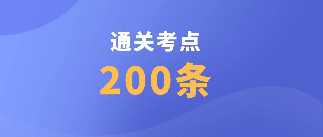 2022护考《通关考点200条》，限免4天！