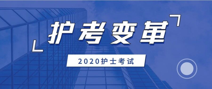 注意！2020护士考试将发生3大改变！