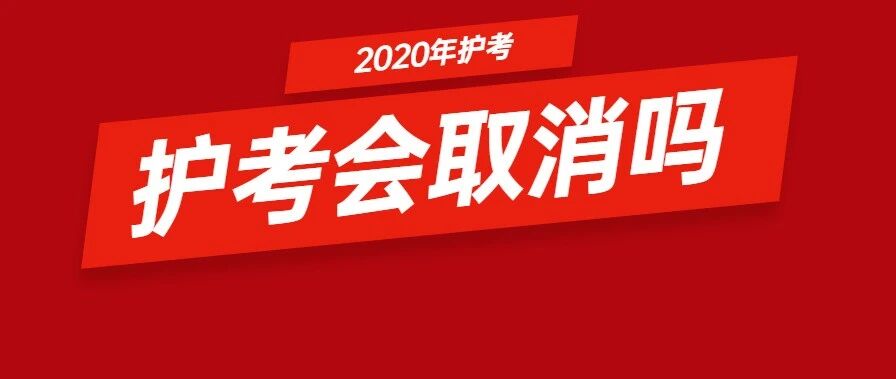 官宣！这些考试延期了！护士考试确定不再延期！