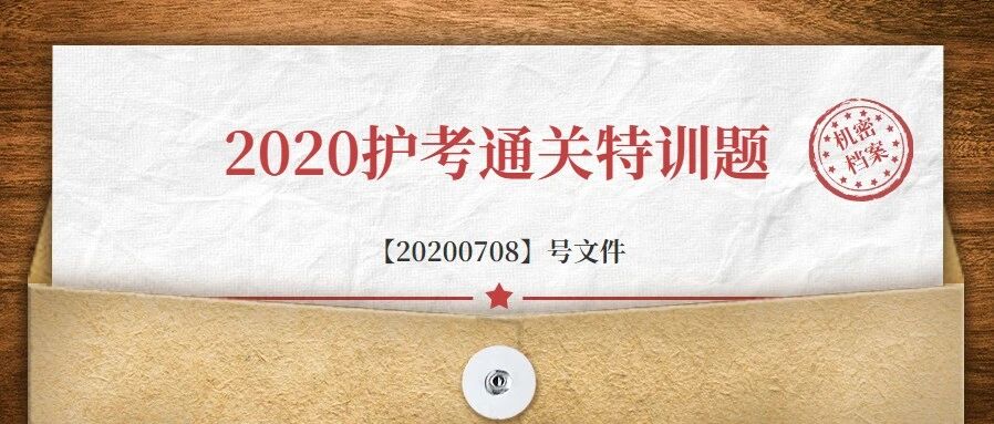 护考名师—带你直播刷题！考场得分技巧全揭秘！最后6小时免费报名！