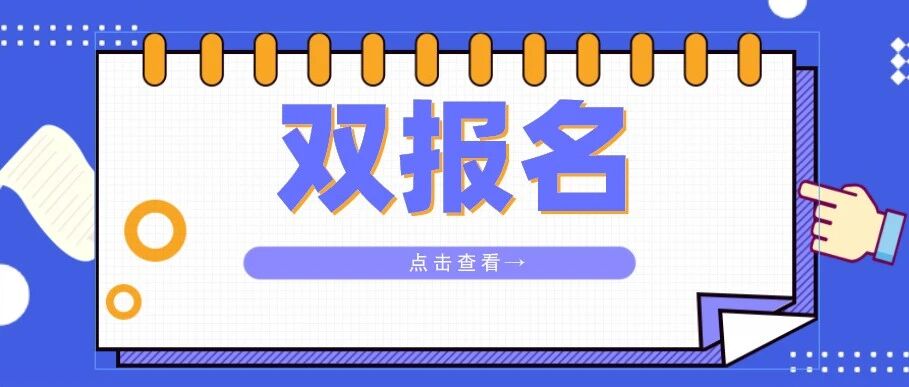 注意！这些地方护考需要双平台报名！