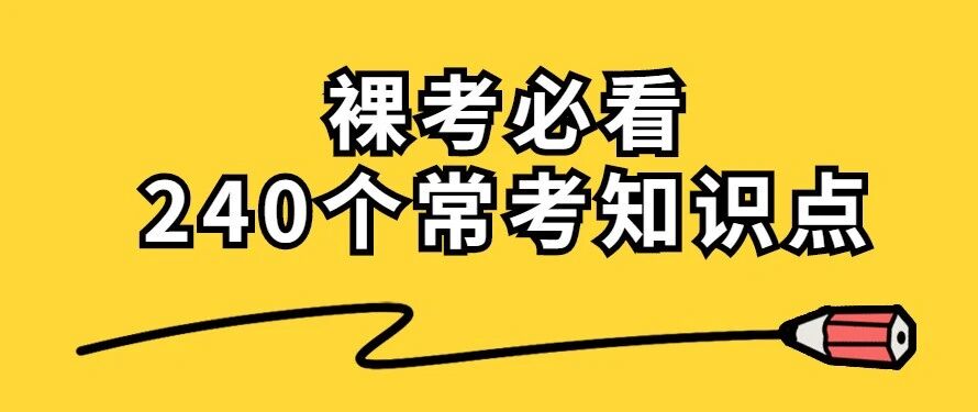 裸考必看！2020护考「常考240个知识点」!