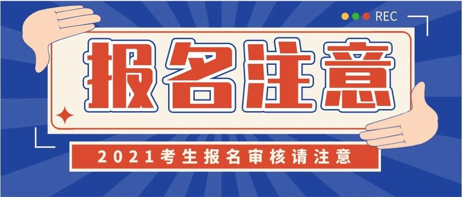 注意啦！这些考区2021护师考试报名不接受个人现场确认！