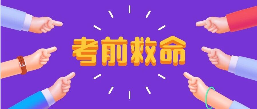 考前救命！护考倒计时57天，如何补救？