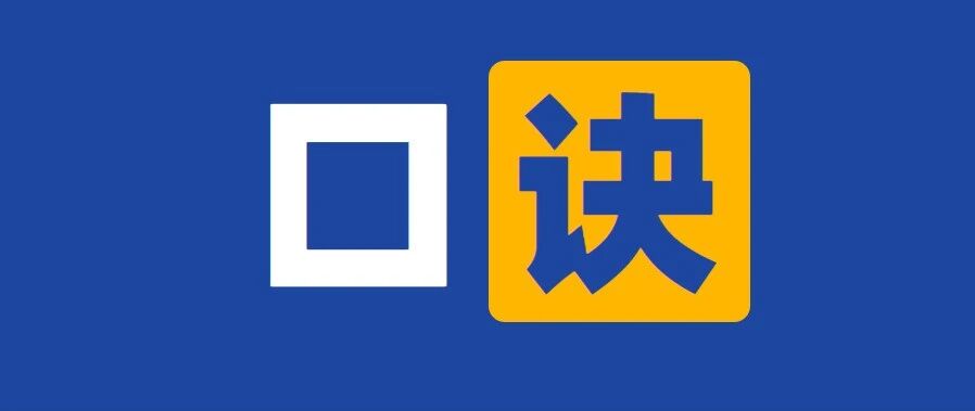 不看吃亏！2022护士【考点速记口诀】，背1句顶10句！