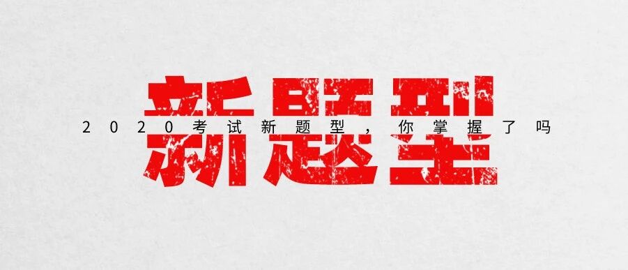 2020年护士资格考试增加「新题型」！