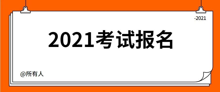 第一次报考护士考试，2021护资格考试如何报名？