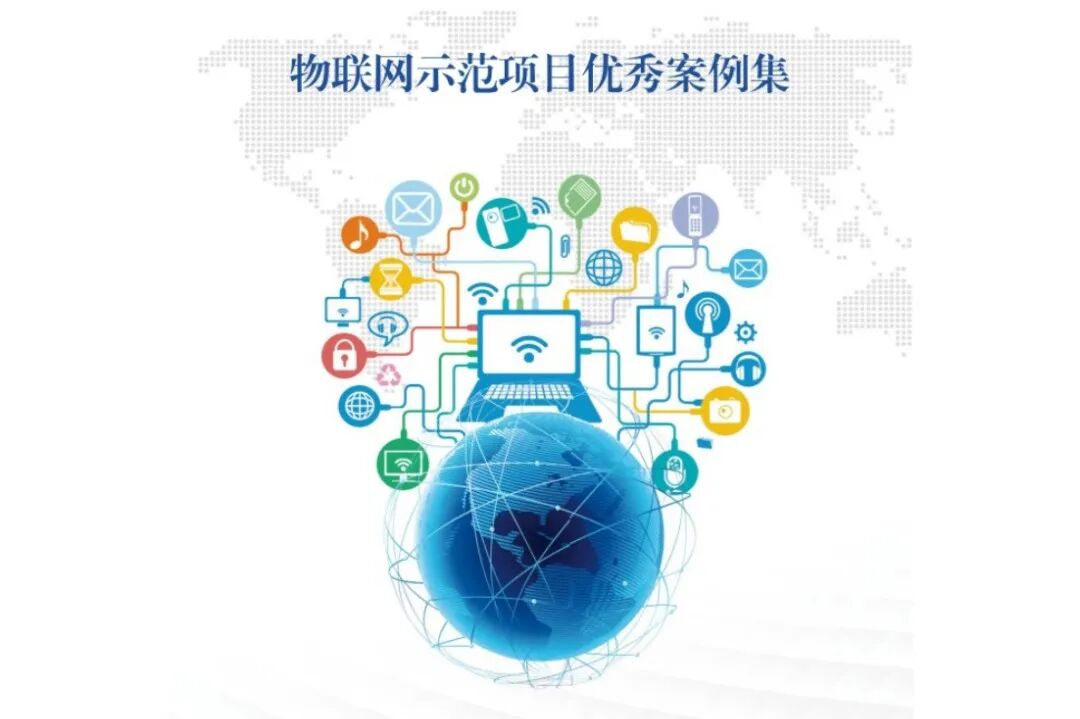 153页《物联网示范项目优秀案例集》，精选18个物联网应用案例，可下载！
