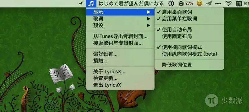 Mac 上的歌词全能工具：LyricsX
