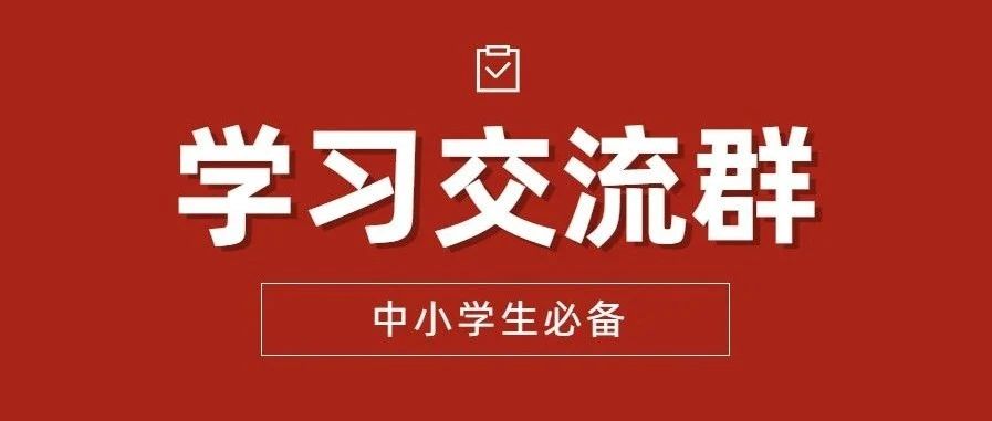 通知：初中学习交流群限时开放，扫码进!