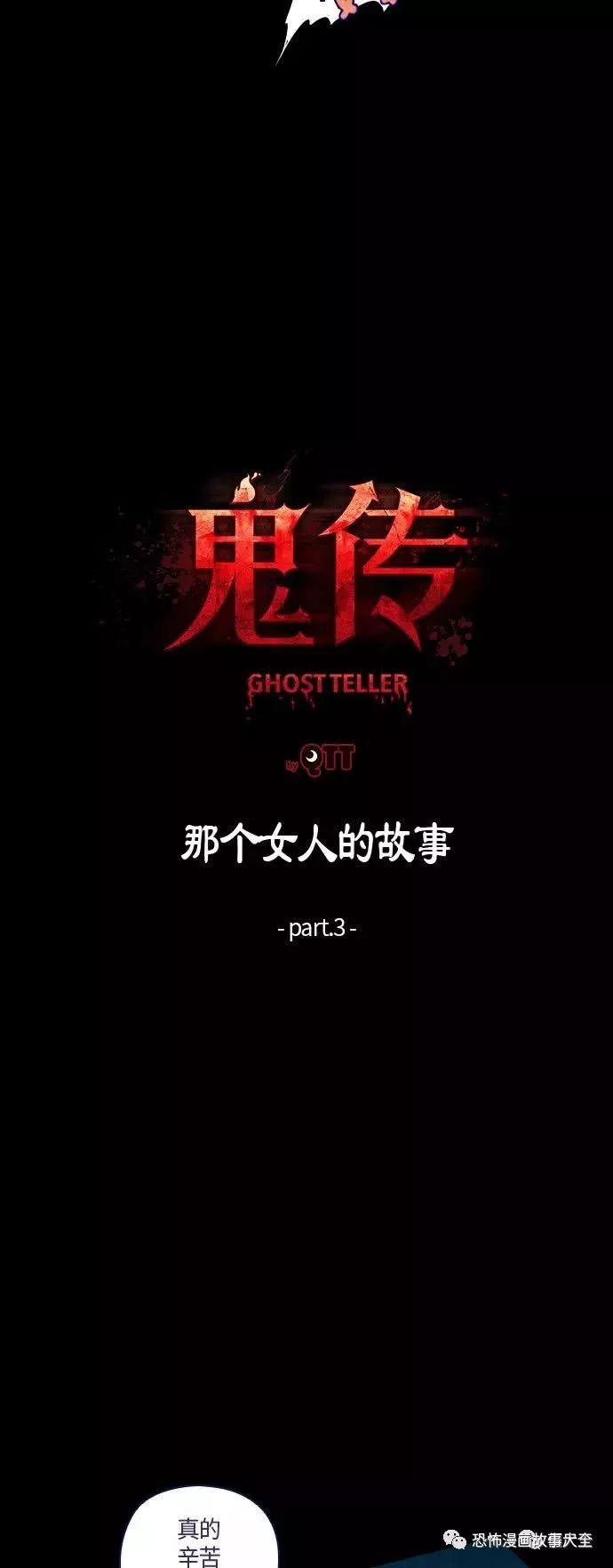 恐怖故事：《鬼傳》那個女生的故事（1～3話） 靈異 第91張