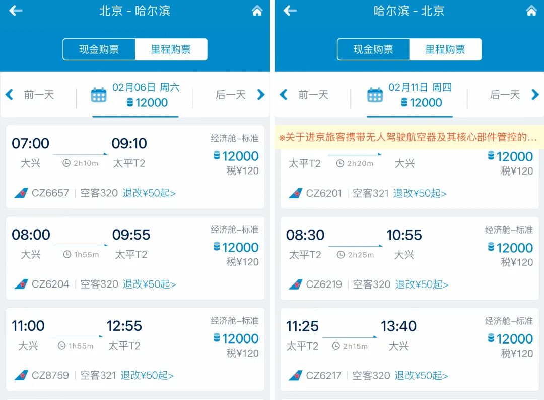 南航里程票春节放票 平安万里通转分加赠80% 638元每万分