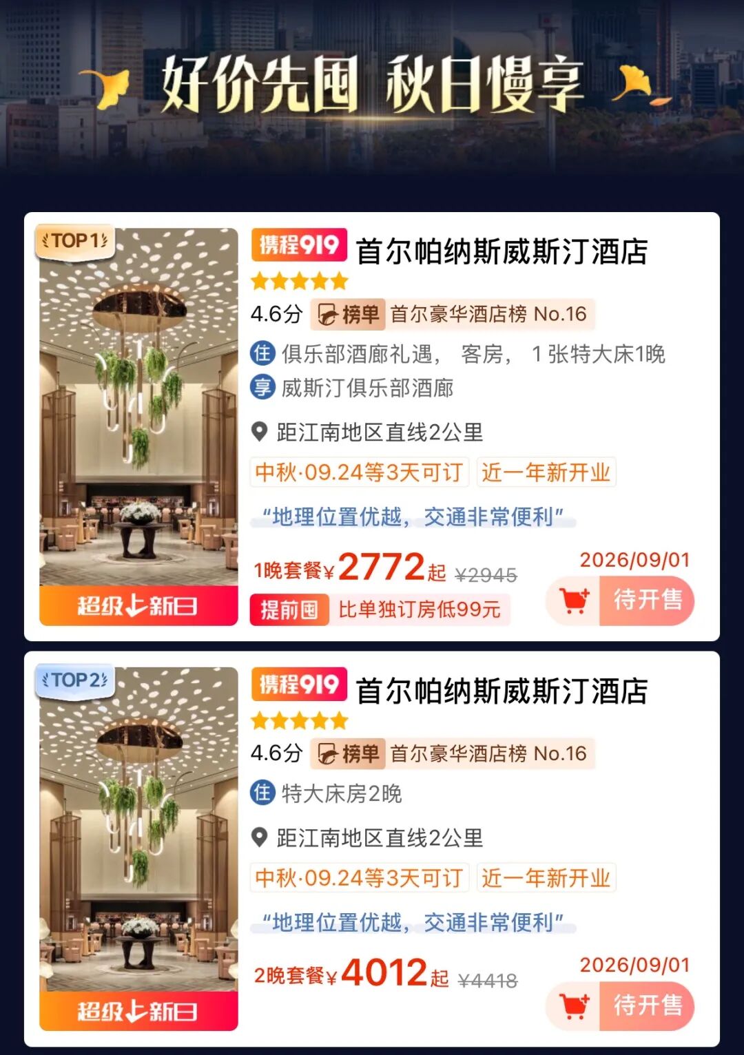 首尔酒店优惠券满3000减600 长沙镇江扬州南通厦门昆明套餐推荐