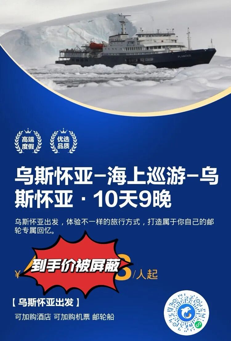 2027年3月南极探险船特价42999元起 单人可订小艇登陆航次