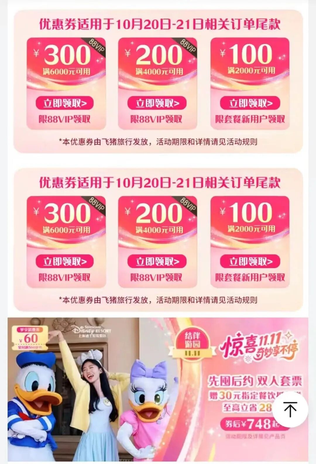 飞猪88VIP专享6000减300优惠券 迪士尼酒店可用 凑单攻略