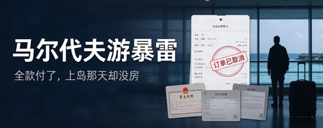 马尔代夫代理跑路骗走千万旅费 订酒店机票如何避坑才靠谱