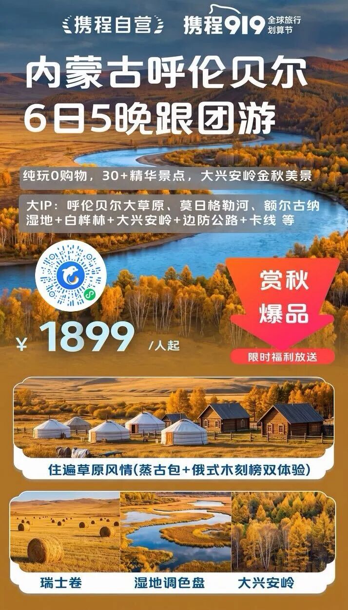呼伦贝尔秋天跟团游1899元一人 10月1日前每天发团中秋不加价