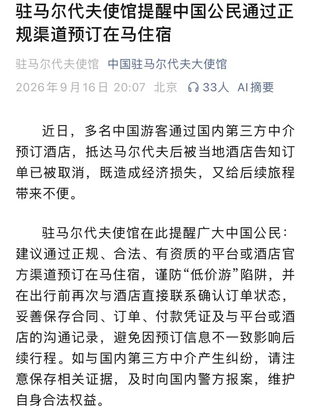 马尔代夫代理跑路骗走千万旅费 订酒店机票如何避坑才靠谱