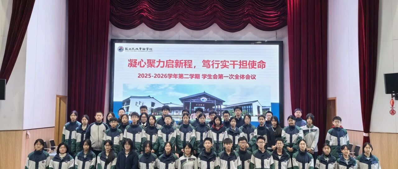 【天成•德育在线㊷】凝心聚力启新程，笃行实干担使命——苏州中学天成实验学校召开新学期学生会全体大会