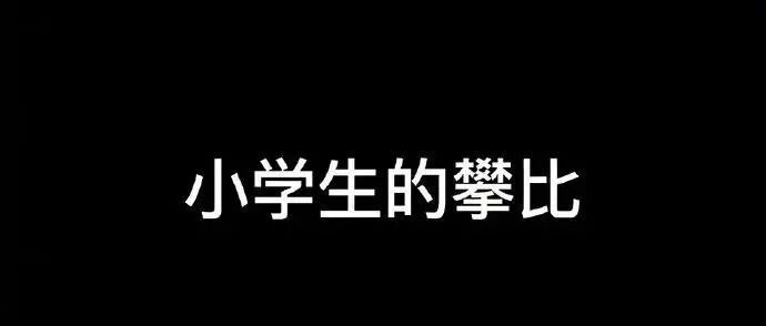 小学生的攀比VS大学生的攀比，笑着笑着就哭了...