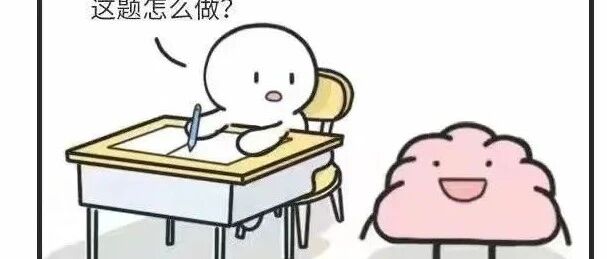 考试时，别人的大脑VS自己的大脑