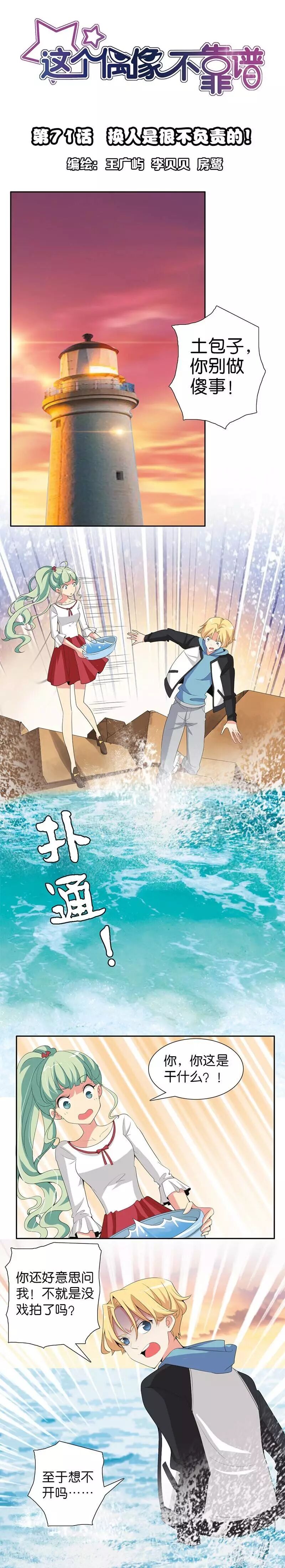 免费漫画 这个偶像不靠谱 第71话换人是很不负责任的 中国卡通杂志 微信公众号文章