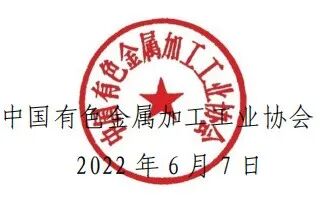 關(guān)于公開(kāi)征集2022年中國(guó)鋁加工產(chǎn)業(yè)年度大會(huì)論文的通知