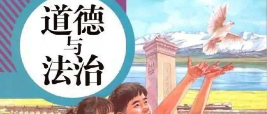 教材重大变化！2020秋九年级上册道德与法治