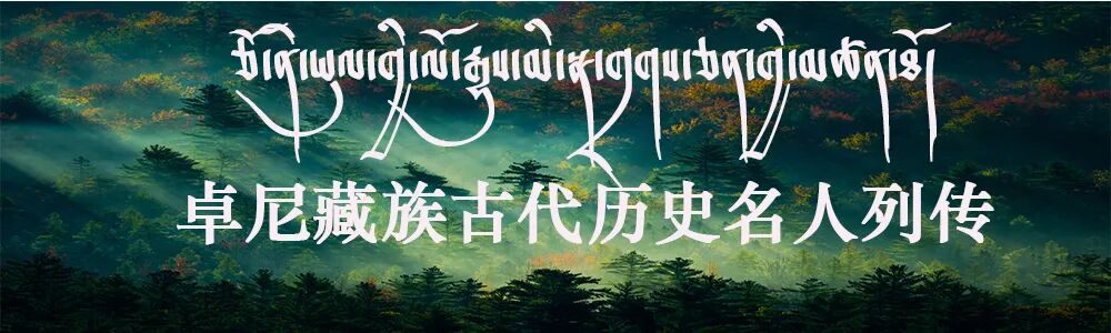 卓尼藏族古代歷史名人列傳 中國熱點