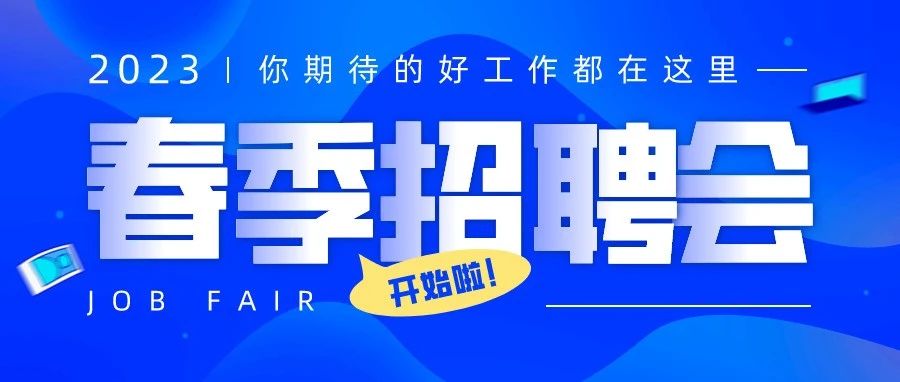 【春季招聘会】2023湖南春季人才交流会将于周六举行！